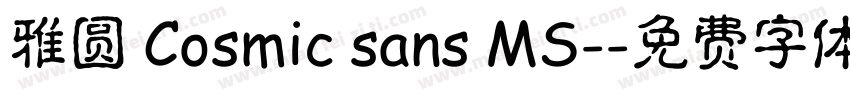 雅圆 Cosmic sans MS-字体转换